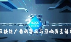 区块链广告的弊端与影响